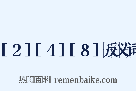 [2][4][8]反义词是什么意思的图片